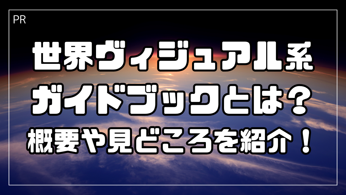 『世界ヴィジュアル系ガイドブック』とは？概要や見どころを紹介！