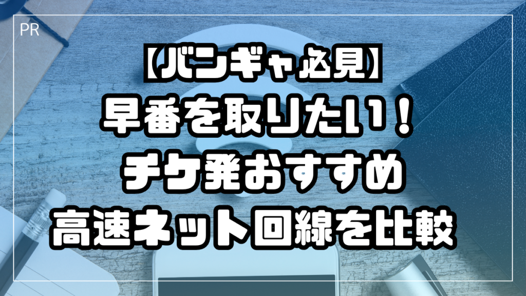 【バンギャ必見】早番を取りたい！チケ発おすすめ高速ネット回線を比較 