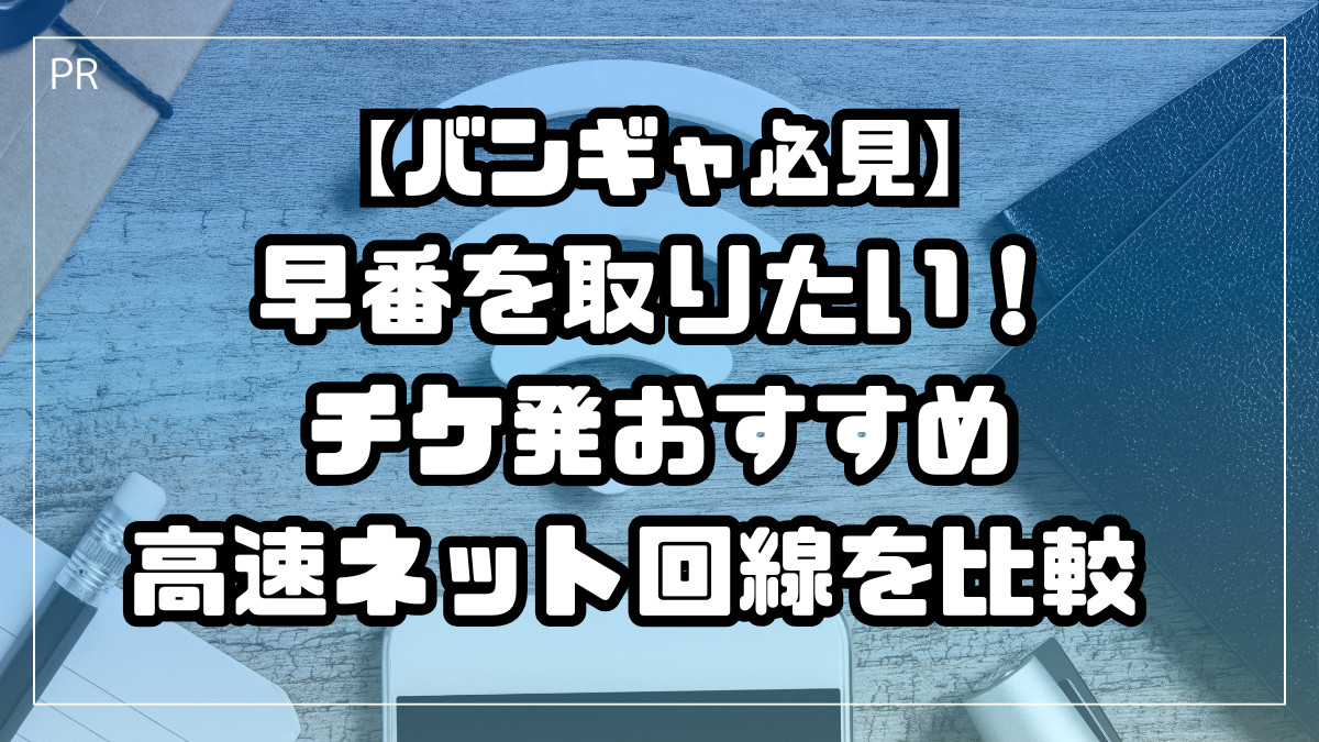 【バンギャ必見】早番を取りたい！チケ発おすすめ高速ネット回線を比較 