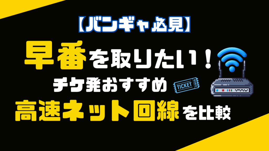 早番チケ発ネット回線