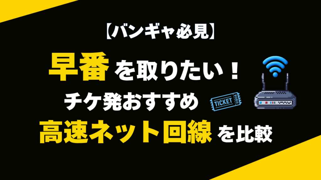 チケ発