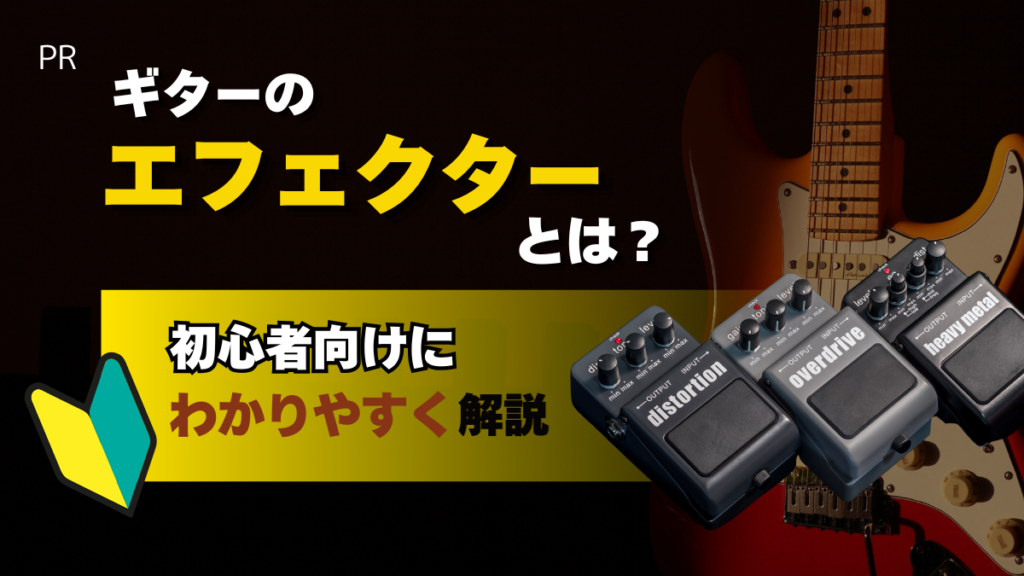 ギターの「エフェクター」とは？ 初心者向けにわかりやすく解説