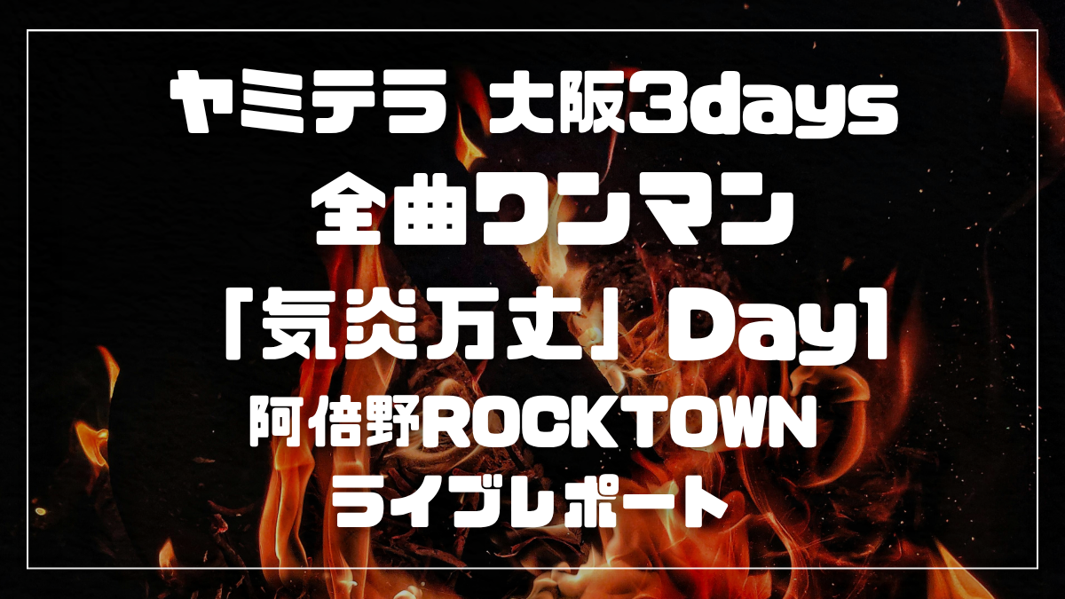 ライブレポート