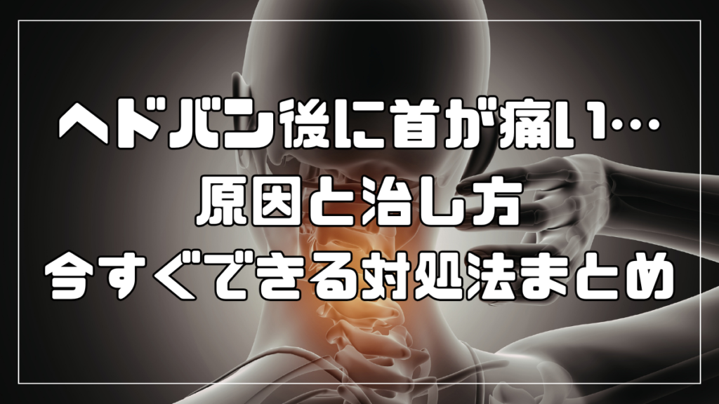 ヘドバン後に首が痛い…原因と治し方・今すぐできる対処法まとめ