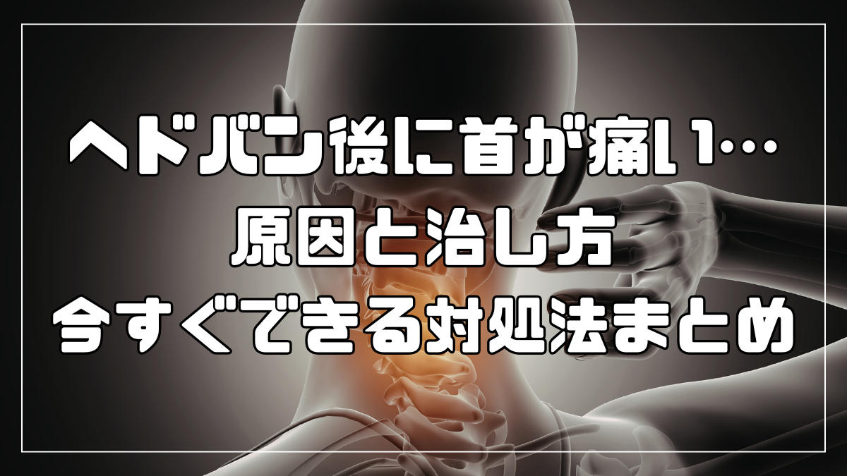 ヘドバン後に首が痛い…原因と治し方・今すぐできる対処法まとめ