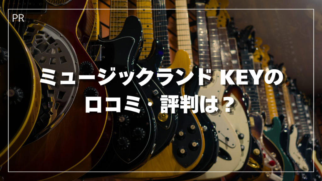 ミュージックランドKEYの口コミ・評判は？通販の実態や注意点まで徹底解説