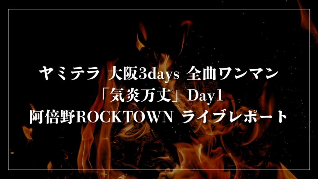 ヤミテラ 大阪3days 全曲ワンマン「気炎万丈」Day1 阿倍野ROCKTOWN ライブレポート