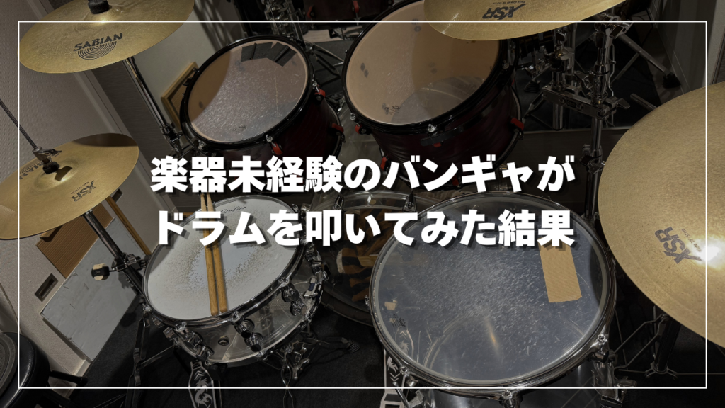 楽器未経験のバンギャがドラムを叩いてみた結果