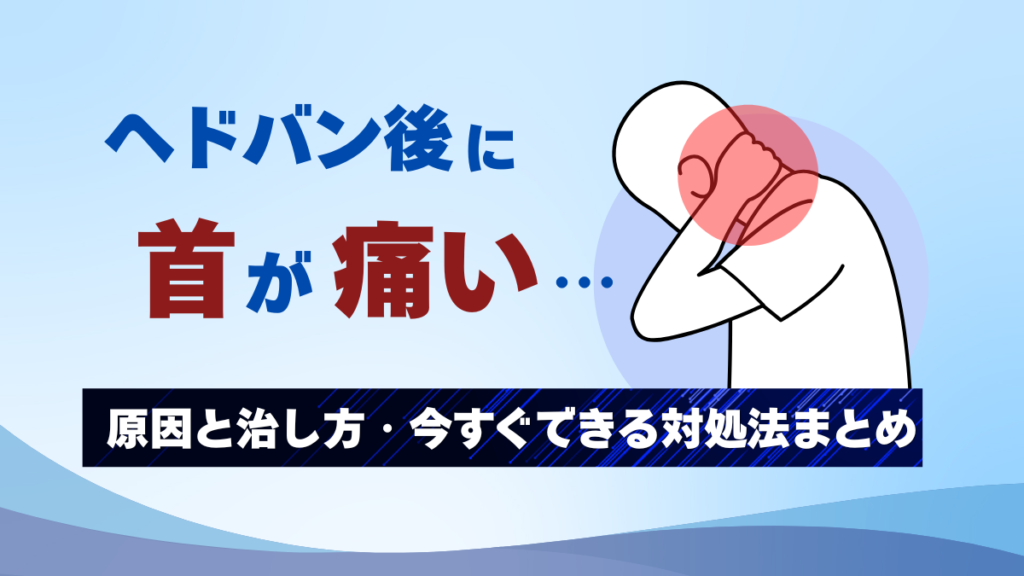 ヘドバン後に首が痛い…原因と治し方・今すぐできる対処法まとめ