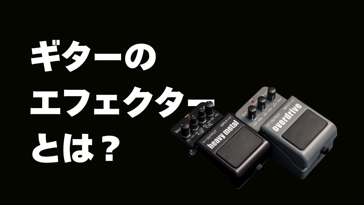 VolumeSwitch ギターエフェクター 動作確認済み ギターの「エフェクター」とは？初心者向けにわかりやすく解説【PR