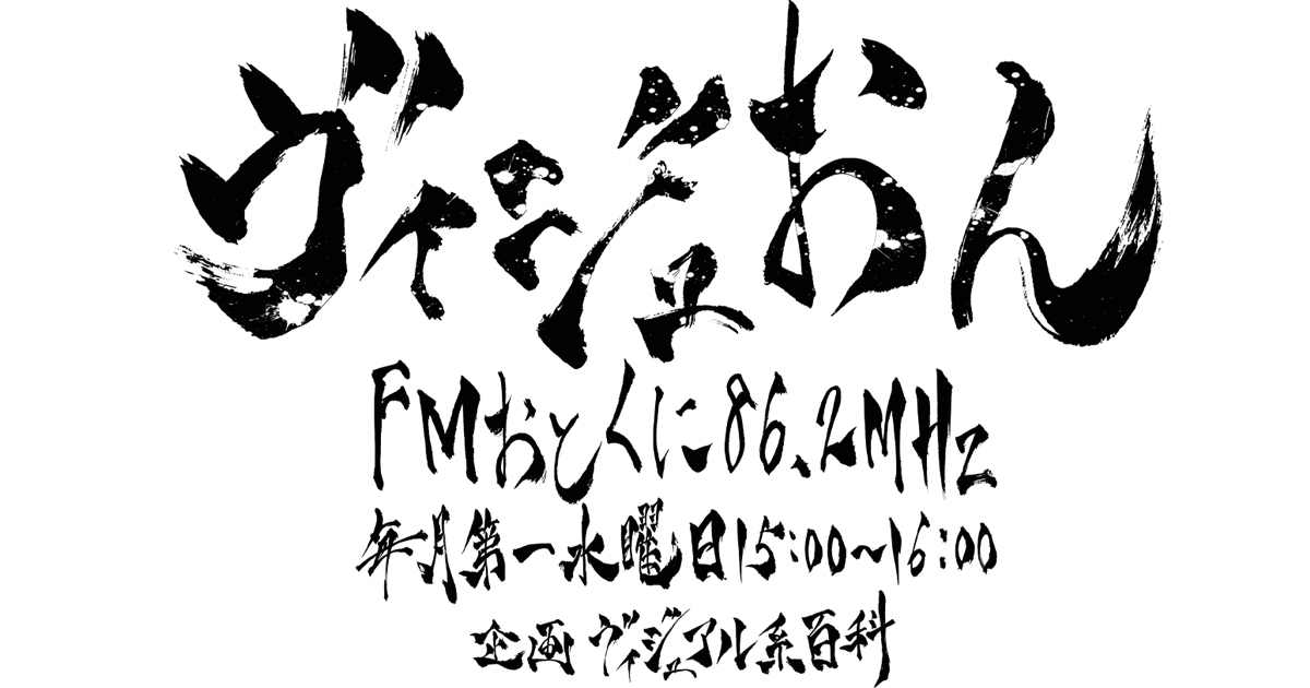 ヴィジュおん