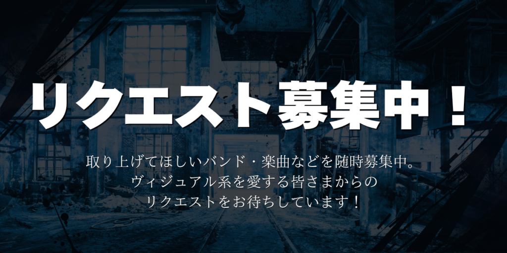リクエスト