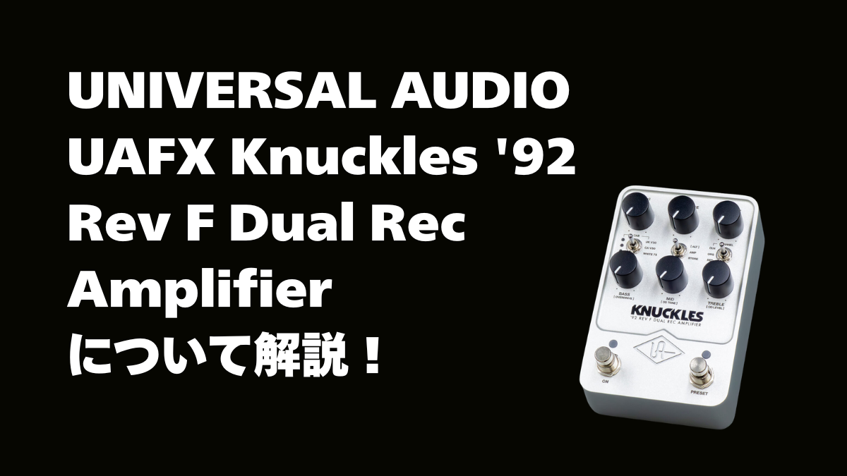 UNIVERSAL AUDIO UAFX Knuckles '92 Rev F Dual Rec Amplifierとは