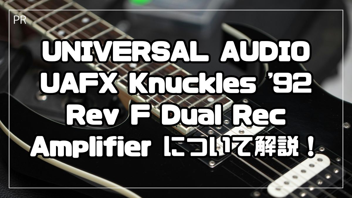 UNIVERSAL AUDIO UAFX Knuckles ’92 Rev F Dual Rec Amplifierとは？特徴や他機種との違いを解説