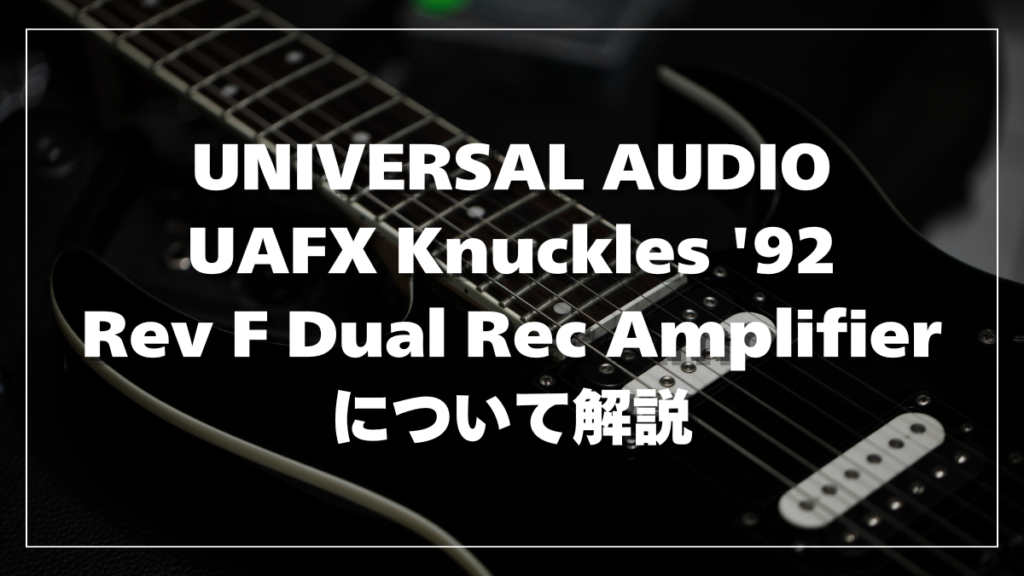 UNIVERSAL AUDIO UAFX Knuckles '92 Rev F Dual Rec Amplifier