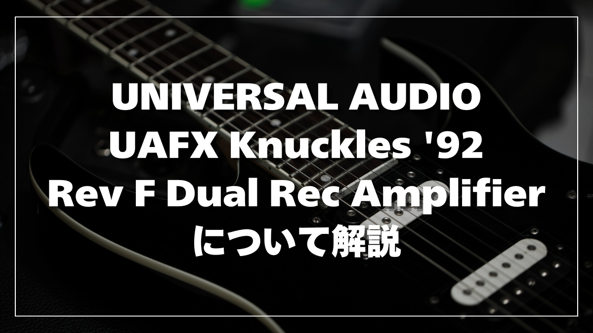 UNIVERSAL AUDIO UAFX Knuckles '92 Rev F Dual Rec Amplifier