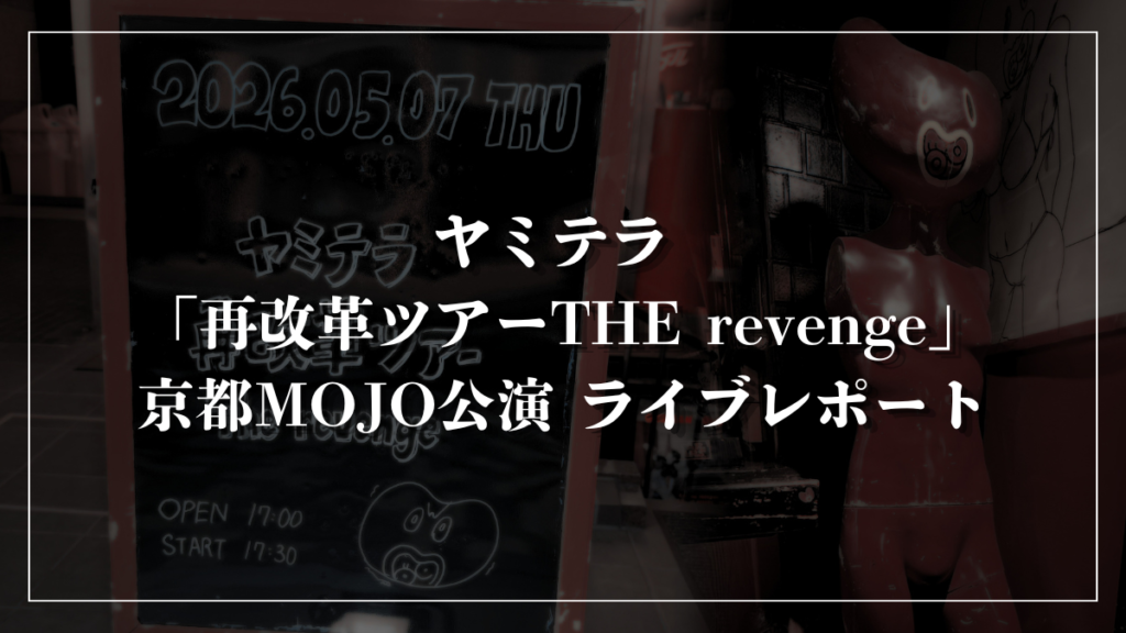 ヤミテラ 「再改革ツアーTHE revenge」京都MOJO公演 ライブレポート