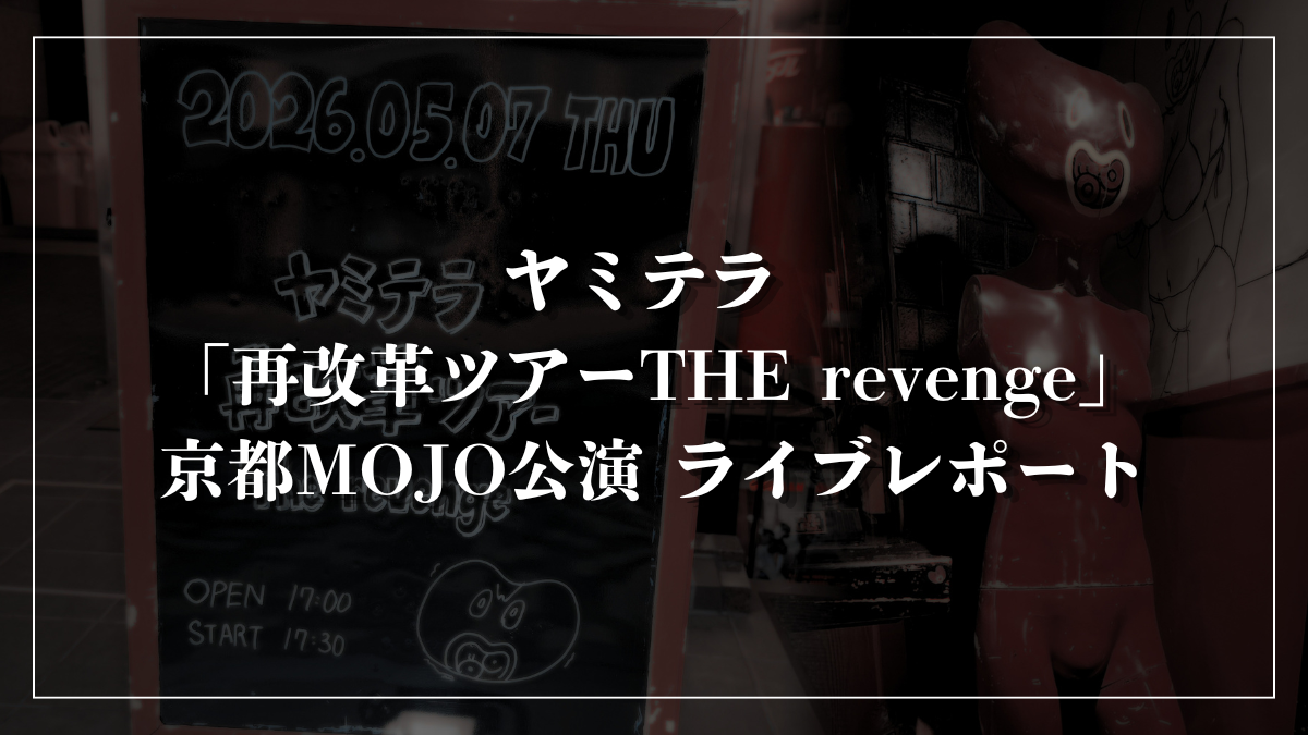 ヤミテラ 「再改革ツアーTHE revenge」京都MOJO公演 ライブレポート