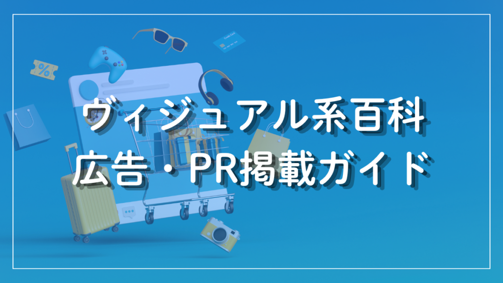 ヴィジュアル系百科 広告・PR掲載ガイド