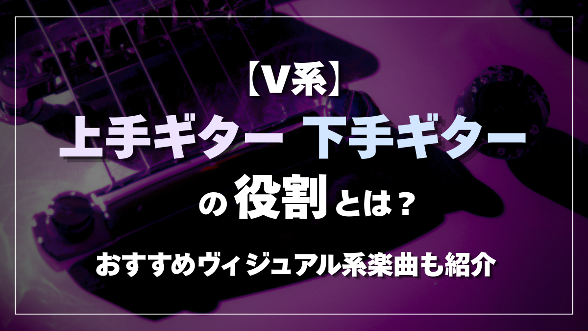 【V系】上手ギター・下手ギターの役割とは？おすすめヴィジュアル系楽曲も紹介