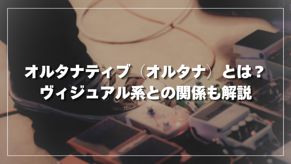 オルタナティブ（オルタナ）オルタナとは？ヴィジュアル系との関係も解説
