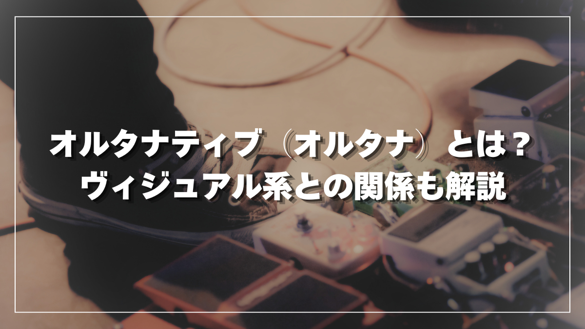 オルタナティブ（オルタナ）オルタナとは？ヴィジュアル系との関係も解説