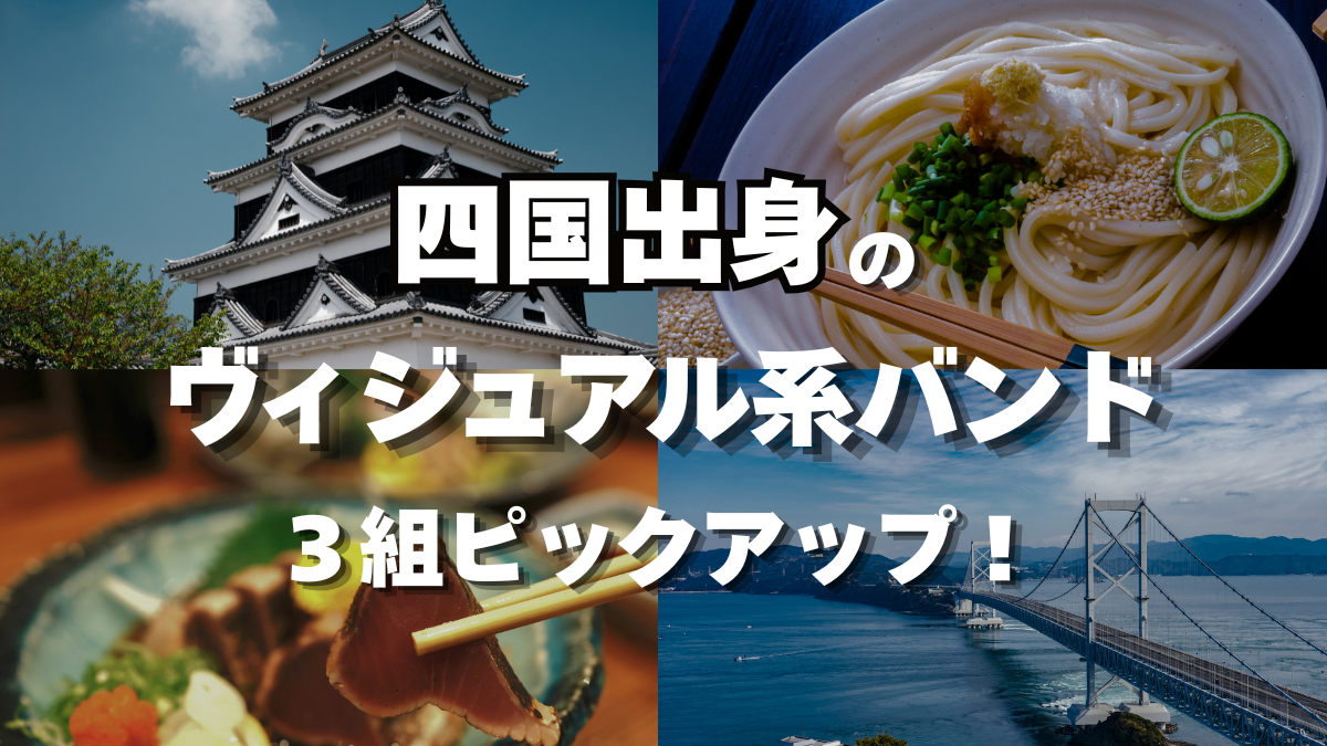 四国出身のヴィジュアル系バンドを３組ピックアップ！