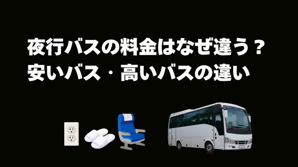 夜行バスの料金はなぜ違う?安いバス・高いバスの違いを解説【PR】