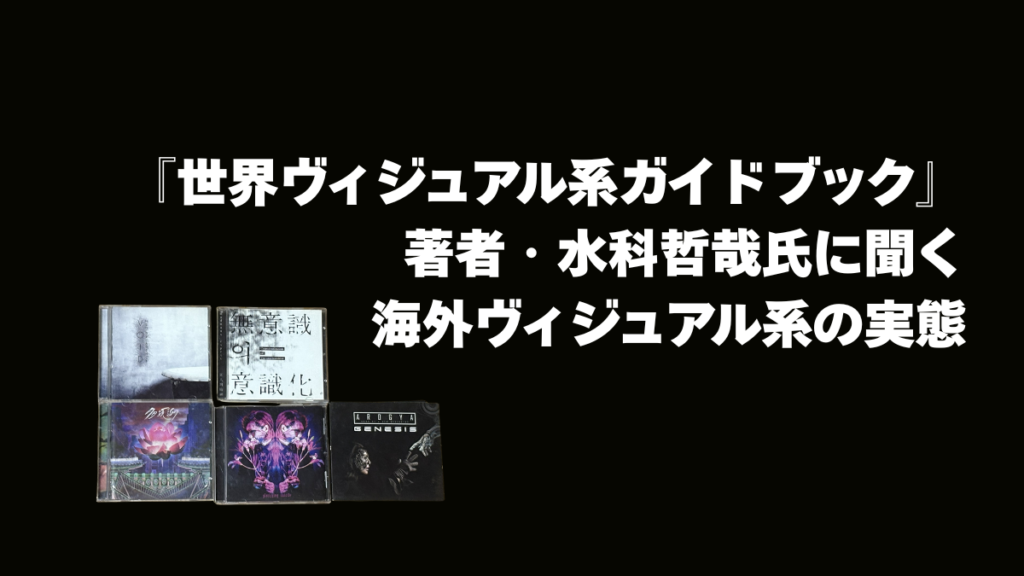 『世界ヴィジュアル系ガイドブック』 著者・水科哲哉氏に聞く 海外ヴィジュアル系の実態