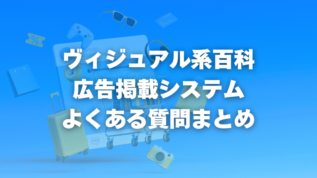 ヴィジュアル系百科 広告掲載システム よくある質問まとめ