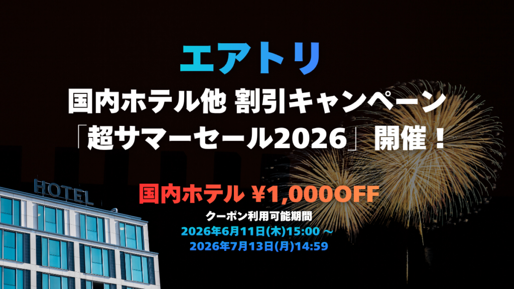 エアトリ 国内ホテル他 割引キャンペーン 「超サマーセール2026」開催！