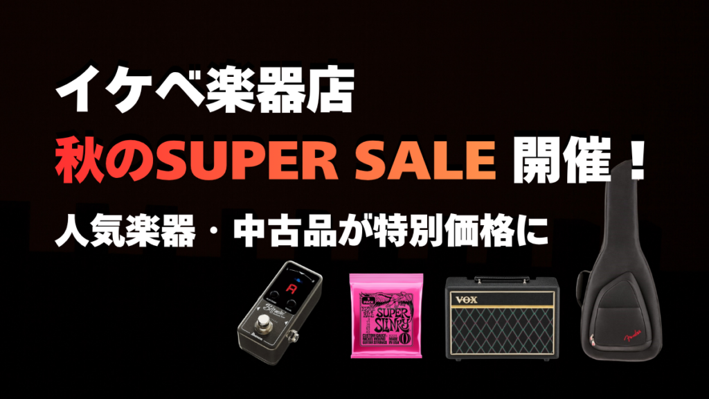 イケベ楽器「秋のSUPER SALE」開催!人気楽器・中古品が特別価格に【PR】