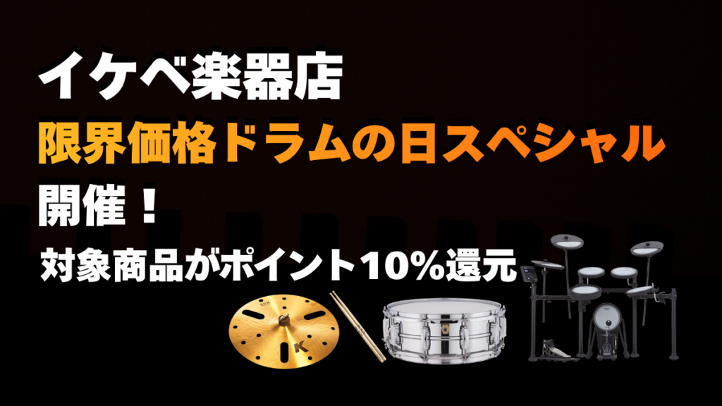 イケベ楽器店『限界価格ドラムの日スペシャル』開催!対象商品がポイント10%還元【PR】